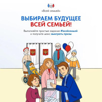 Выбираем всей семьей Выбираем всей семьей.