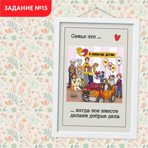 Всей семьей доброе дело Всей семьей доброе дело.